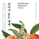 구미초교 | 단어가 품은 세계 (2024) - 삶의 품격을 올리고 어휘력을 높이는 국어 수업