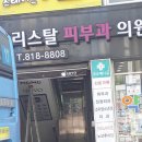 크리스탈피부과의원 이미지