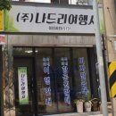 나드리여행사
