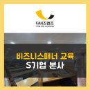 선보공업(주) | 기업교육 비즈니스매너 강의 더비즈컴즈 김서현강사