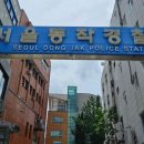 [단독] 새벽 동작구 아파트서 어머니 살해…30대 아들 입건 이미지