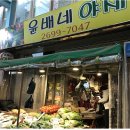 윤배네야채가게