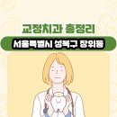 김종탁치과의원 | 서울특별시 성북구 장위동 교정치과 총정리