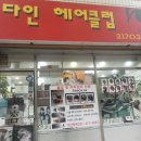 다인헤어클럽 이미지