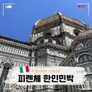 다인민박 | 피렌체 한인민박 추천 Best3 피렌체 숙소 7만원대 가성비 위치