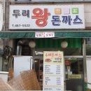 두리왕돈까스 - 시흥시 | 두리왕돈까스