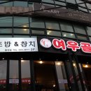 여우골초밥 이미지