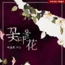 꽃다울 - 유성구 신성남로95번길 26 | 꽃다울