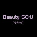 쏘유뷰티