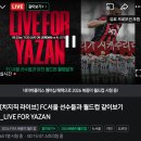 FC서울 치지직 라이브 야잔 월드컵 같이보기 이미지