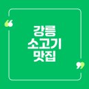 석약국 | 강릉 소고기 맛집 10곳 추천 확인해보셨나요