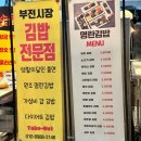 필수김밥 | 부산 부전시장 맛집 필수 먹거리, 명란김밥 주말 웨이팅 후기