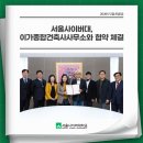 이수 종합건축사사무소 | 서울사이버대, 이가종합건축사사무소와 협약 체결