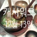 GS25 세종메이저점 | 12월 13일 캐시워크 퀴즈 등 오늘의 퀴즈 정답 알아보기