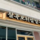 청명보리밥 칼국수 이미지