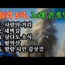 메들리 5곡 - 노래 손호연 이미지