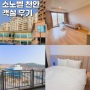 에프2호텔 | 천안 호텔 천안 소노벨 EAST동 스위트 객실 숙소 후기