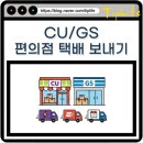 cu단계우리점 | CU GS 등 편의점 택배 가격 및 보내는 법 예약도 가능?