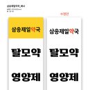삼송제일약국