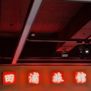 오케이여관 이미지