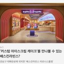 배스킨라빈스 김천혁신 이미지