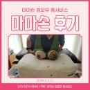 출장마사지고객센터 | 동탄 출장 모유수유마사지 추천 마마손 고객님 관리 후기