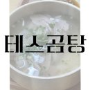 테스형노래연습장 | [청주] ‘테스곰탕’ 내돈내산 솔직후기