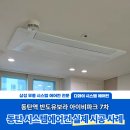 (주)대가시스템 | 동탄 시스템에어컨 5대, 와이파이 키트 설치 현장, 동탄역 반도유보라 7차!