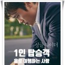영화 이병헌,공효진,안소희 주연 [싱글라이더] 후기 리뷰 줄거리 출연진 등장인물 결말 해석 외로운 삶...