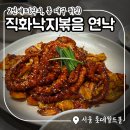 통튀김 | 롯데월드몰 연낙 : 직화낙지볶음 2인세트, 통 대구튀김 맛집 후기