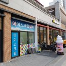아이스크림살래 - 강북구 숭인로 15 | 아이스크림살래