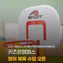 P-5726 | [공지] 수지 영어학원 키즈온캠퍼스 영어 체육 수업 정규반 접수 오픈 안내