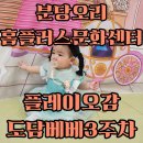 놀 플러스 - 놀 플레이 | 분당 오리 홈플러스문화센터 ONLY플레이오감 도담베베 3주차 수강후기_신데렐라가 된 루미