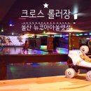 크로스롤러스케이트장 거제고현점