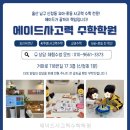 에이드수학학원 | 에이드사고력수학학원 학원 가봤더니 기대 이상이었어