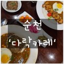 도구머리공원1-20 | 순천 호수공원 맛집 '다락카레' 순천 조례호수공원 현지인 점심 맛집 솔직후기