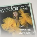 W02. 파워 P 커플의 웨딩 플래너 상담 및 가계약 후기 | 라피네 (다이렉트 결혼준비 대전지사)
