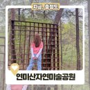 설화중학교 | 연미산자연미술공원, 대전 근교 공주 연미산 산책