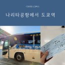 도심3리입구버스승강장앞 | 도쿄 나리타공항에서 도쿄역 가는법, 예약 없이 1500엔 LCB 버스 타는 곳과 소요시간