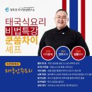 권후진외식창업연구소대구경북음식연구원