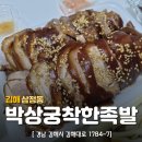 박상궁의착한족발