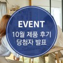 윤진택 | [당첨자발표]10월 제품후기 이벤트 당첨자 발표