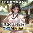 그린PC | 조선협객전 클래식 쿠폰 직업 추천 스탯 신규 포수 시작기