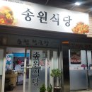 송원식당 - 상주시 | 송원식당