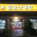 알오삼계탕 | [새절삼계탕] 능이백숙이맛있는 알오삼계탕 솔직후기