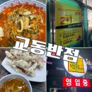 교동중화반점 | 경기 수원 맛집 내돈내산 교동반점 짬뽕 맛집?