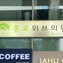 종로위브의원 이미지