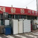 서부주방재활용센타