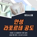 안성종합상운㈜ | 안성 라포르테공도 시스템에어컨 공동구매 특별 할인 진행 중!