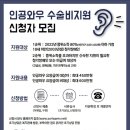 효자2동-03(완산구청) | 인공와우(인공달팽이관) 수술비 지원단체(사랑의 달팽이, 삼성소리샘복지관, 지자체) 후원 받은 후기